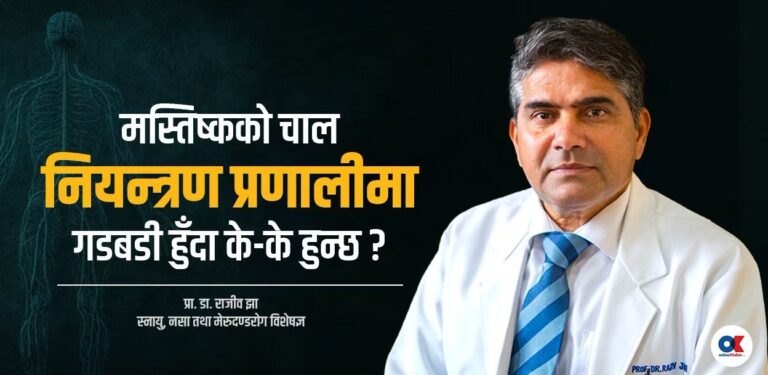शरीर आफैं किन चल्छ र शरीरको नियन्त्रण कसले खोस्छ?
